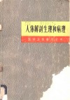 医学卫生普及全书  第1册  人体解剖生理和病理 封面