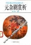 元杂剧赏析 封面