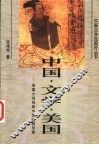 中国·文学·美国  美国小说戏剧中的中国形象 封面