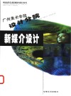 广州美术学院设计分院·新媒介设计 封面