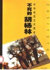 不死的胡杨林 封面
