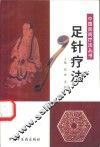 足针疗法 封面