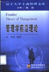 管理学前沿理论 封面