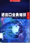进出口业务知识 封面