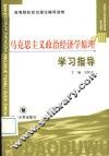 马克思主义政治经济学原理学习指导 封面