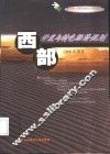 西部开发与特色经济规划 封面
