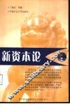 新资本论  通向普遍富裕和新文明之路 封面