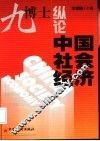 九博士纵论中国社会经济 封面