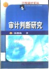 审计判断研究 封面