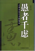 愚者千虑  走向市场经济的探索 封面