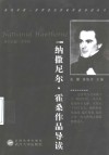 纳撒尼尔·霍桑作品导读 封面