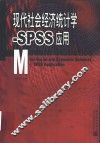 现代社会经济统计学 SPSS应用 封面