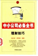 中小公司必备全书  3  理财技巧 封面