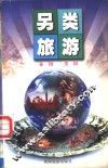 另类泰国美国旅游 封面