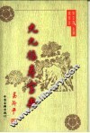九九福寿宝典  下 封面