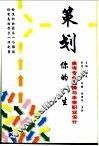策划你的一生  高考专业选择与未来职业设计 封面