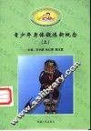 青少年身体锻炼新概念  上下 封面