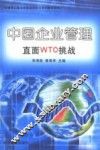 中国企业管理直面WTO挑战 封面