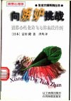 向嫉妒挑战  消除心结化敌为友你也做得到 封面