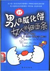 男人像威化饼  女人像细面条 封面