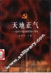 天地正气：《论共产党员的修养》导读 封面