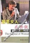 我是女人，我骄傲  幸运女人的12种自信 封面