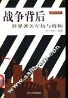 战争背后  世界著名军校与将帅 封面