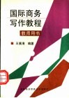 国际商务写作教程教师用书 封面