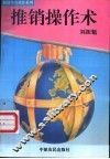 推销操作术 封面