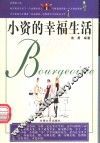 小资的幸福生活 封面