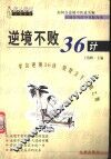 逆境不败36计 封面