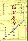 校仇广义  目录编 封面