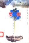 旅游度假 封面