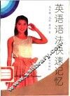 英语语法快速记忆 封面