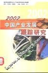 2002中国产业发展跟踪研究 封面