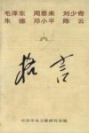 毛泽东  周恩来  刘少奇  朱德  邓小平  陈云格言 封面