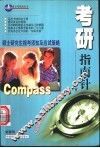考研指南针  硕士研究生报考须知及应试策略 封面