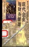 现代企业与财务管理 封面