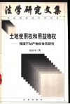 土地使用权和用益物权  我国不动产物权体系研究 封面