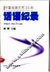 中国电视文艺20年  话语纪录 封面