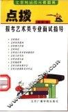 点拨  报考艺术类专业面试指导 封面