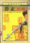 养正图解  文白对照 封面