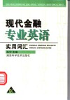 现代金融专业英语实用词汇 封面