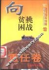 我们的共和国丛书 向贫困挑战