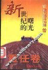 我们的共和国丛书  新世纪的曙光 封面