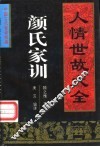 颜氏家训 人情世故大全 封面