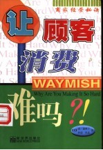 让顾客消费难吗?!  商家经营秘诀 封面