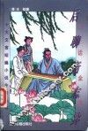 白话全本后聊斋志异 封面