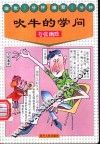吹牛的学问  夸张幽默 封面