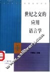世纪之交的应用语言学 封面
